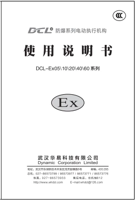 华易防爆型电动执行器说明书 | DCL Explosionsgeschützter Stellantrieb Benutzerhandbücher