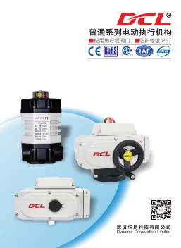 华易Allgemeine Serie电动执行器图册 | DCL Ventilantrieb Einführung